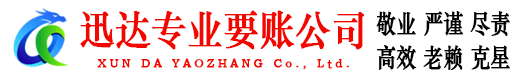 嵊州迅达追债公司